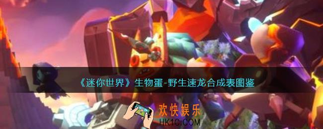 迷你世界生物蛋野生速龙怎么获得