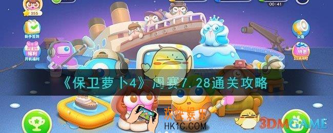 保卫萝卜4周赛7.28怎么通关