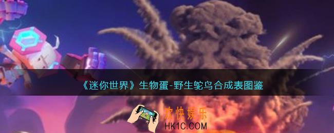 迷你世界生物蛋野生鸵鸟怎么获得