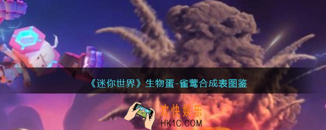 迷你世界生物蛋雀莺怎么获得