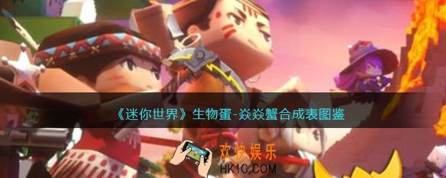 迷你世界生物蛋焱焱蟹怎么获得