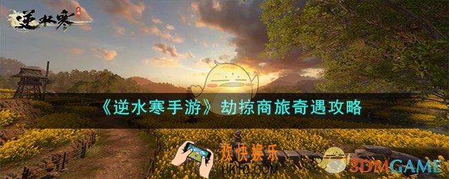 逆水寒手游劫掠商旅奇遇怎么完成