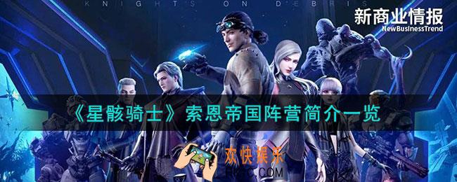 星骸骑士索恩帝国阵营有哪些