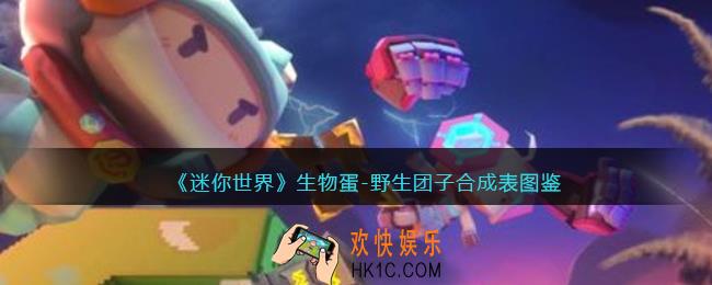 迷你世界生物蛋野生团子怎么获得