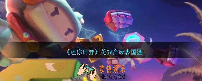 迷你世界花冠怎么获得