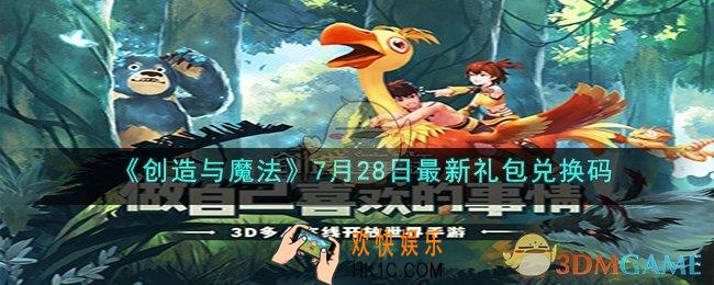 创造与魔法最新礼包兑换码是什么