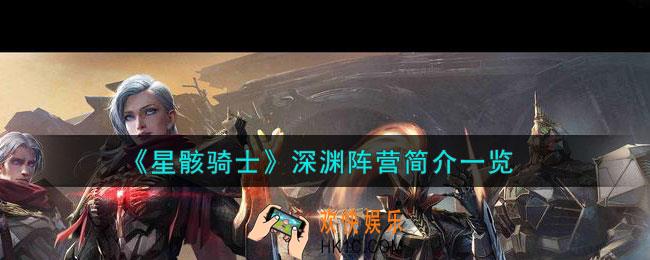 星骸骑士深渊阵营有哪些