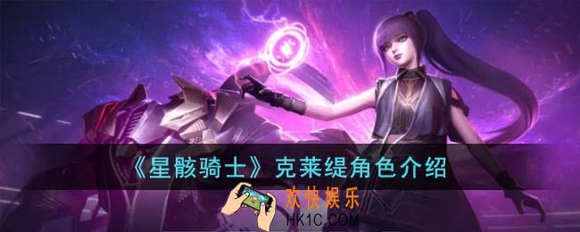 星骸骑士克莱缇是谁