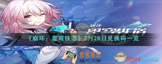 崩坏：星穹铁道7月28日兑换码是什么