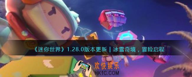 迷你世界1.28.0版本更新内容有哪些