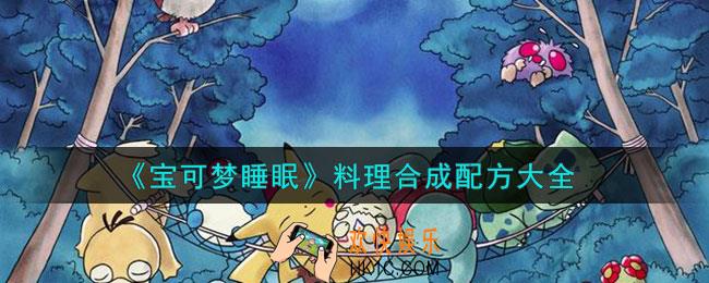 宝可梦睡眠料理合成配方有哪些