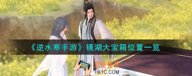 逆水寒手游镜湖大宝箱位置在哪里