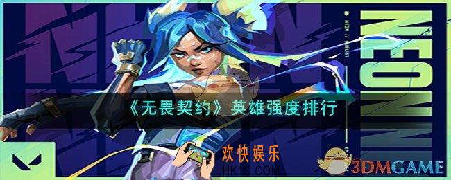 无畏契约英雄哪个强