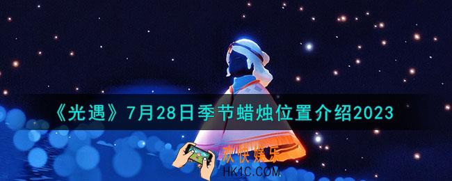 光遇7月28日季节蜡烛位置在哪