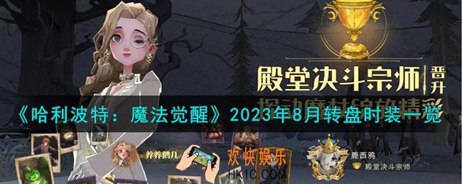 哈利波特魔法觉醒2023年8月转盘时装有哪些