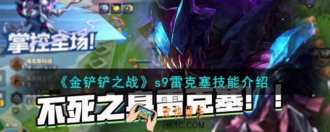 金铲铲之战s9雷克塞怎么样