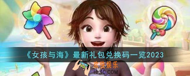 女孩与海最新礼包兑换码有哪些