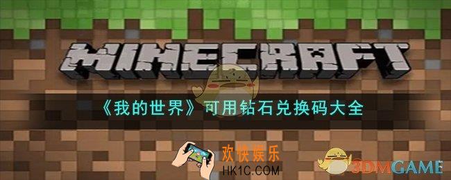 我的世界可用的钻石兑换码有哪些