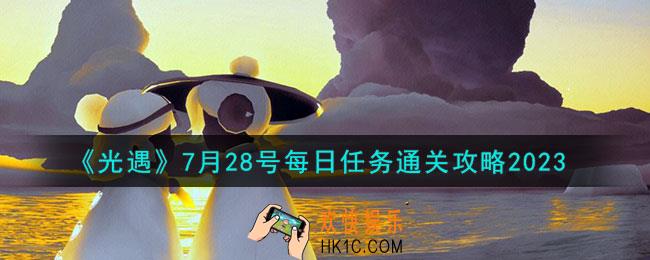 光遇7月28号每日任务怎么通关