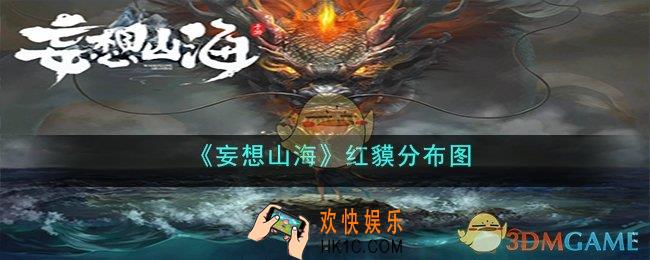 妄想山海红貘在哪