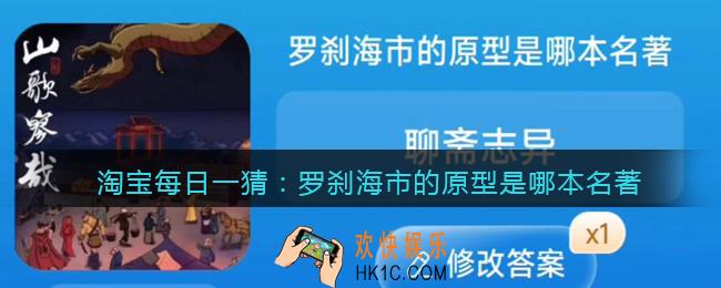 淘宝每日一猜罗刹海市的原型是哪本名著