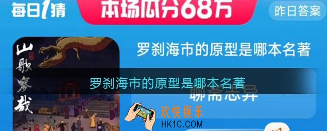 罗刹海市的原型是哪本名著