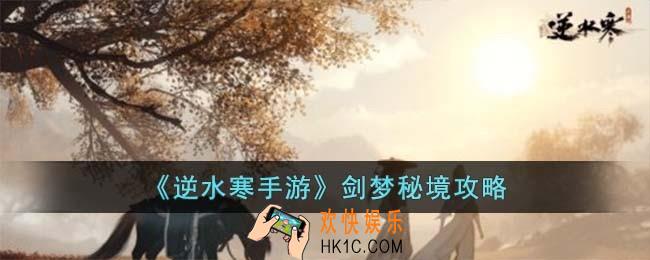 逆水寒手游剑梦秘境怎么过
