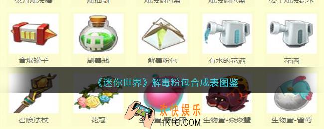 迷你世界解毒粉包怎么获得
