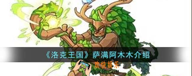 洛克王国萨满阿木木怎么样