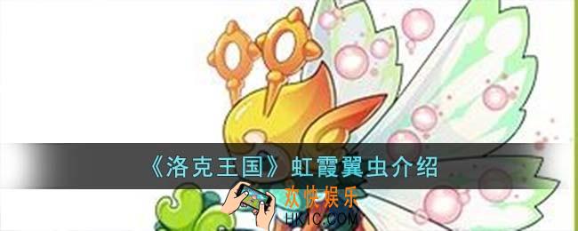 洛克王国虹霞翼虫怎么样