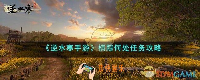 逆水寒手游棋踪何处任务怎么过
