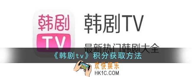 韩剧tv怎么领积分