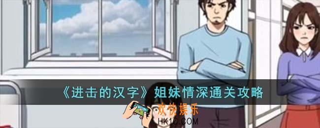 进击的汉字姐妹情深怎么过
