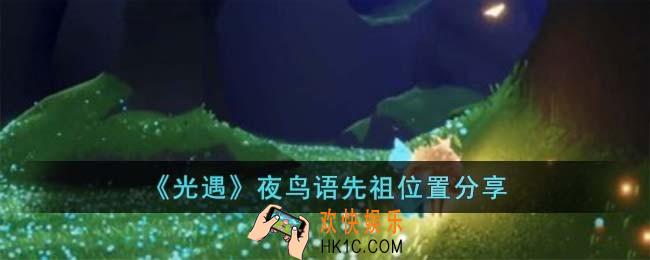 光遇夜鸟语先祖位置在哪儿