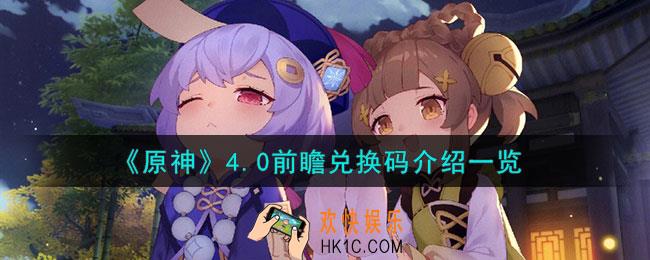 原神4.0前瞻兑换码是什么