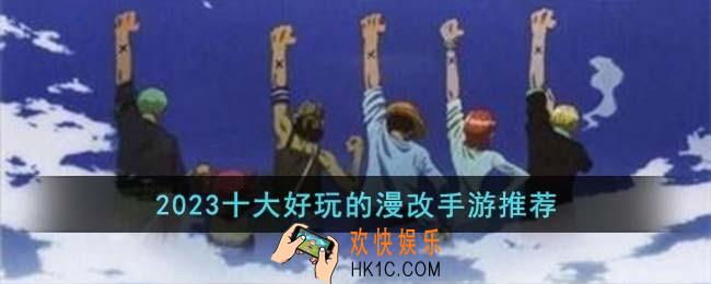 2023十大好玩的漫改手游有哪些