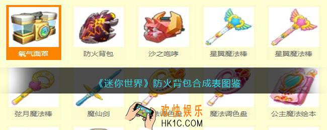 迷你世界防火背包怎么做/获得