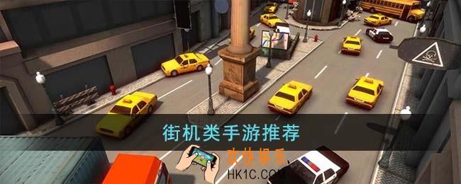 街机类手游有哪些