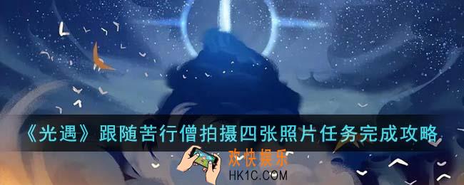 光遇跟随苦行僧拍摄四张照片任务怎么完成