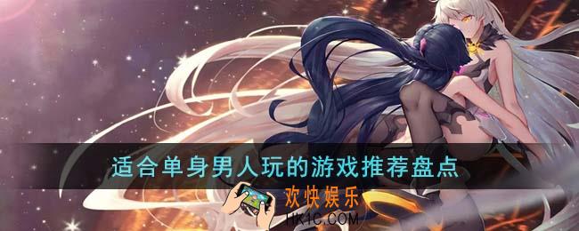 适合单身男人玩的游戏有哪些