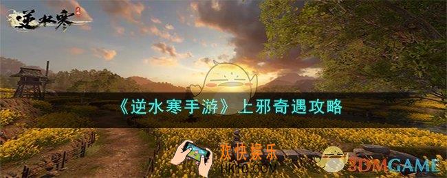 逆水寒手游上邪奇遇怎么完成