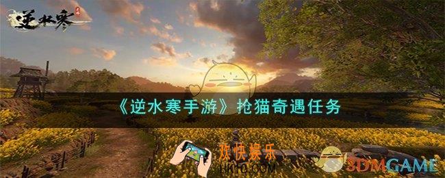 逆水寒手游抢猫奇遇怎么完成