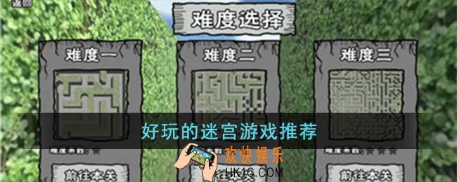 好玩的迷宫游戏有哪些