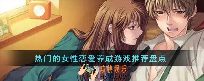 热门的女性恋爱养成游戏有哪些