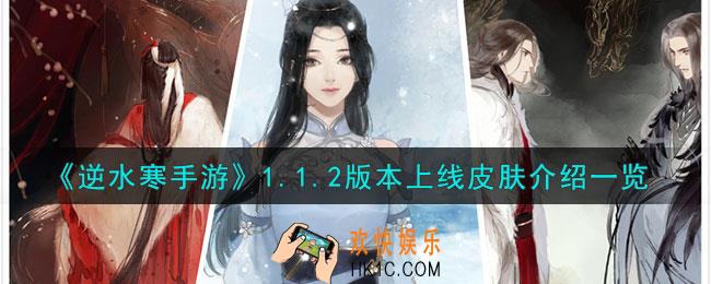 逆水寒手游1.1.2版本上线什么皮肤