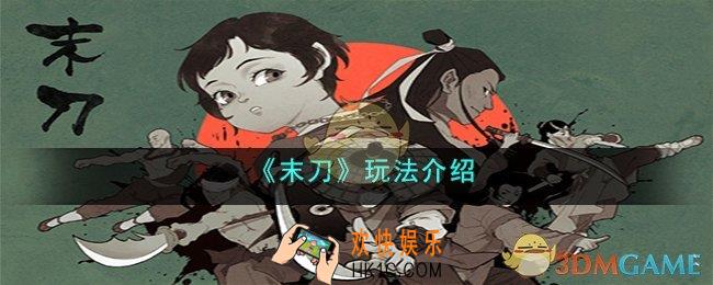 末刀好玩吗