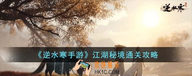 逆水寒手游江湖秘境怎么过