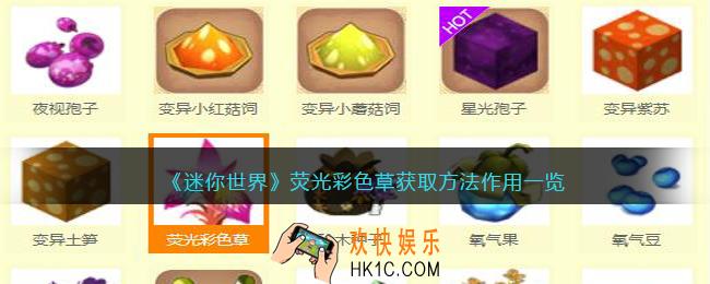 迷你世界荧光彩色草怎么获得