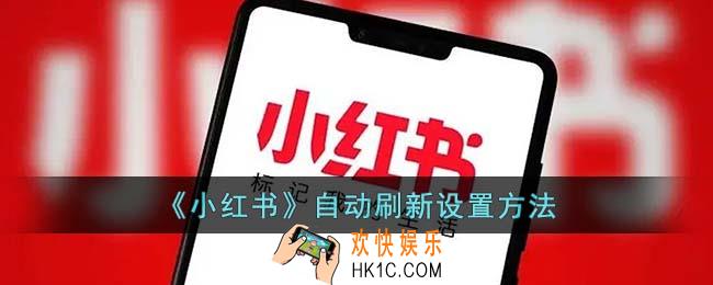 小红书怎么设置自动刷新