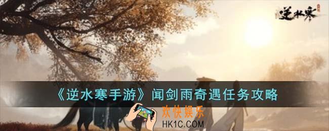 逆水寒手游闻剑雨奇遇怎么完成